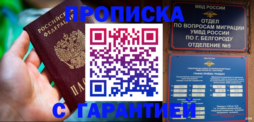 прописка для работы в Гвардейске